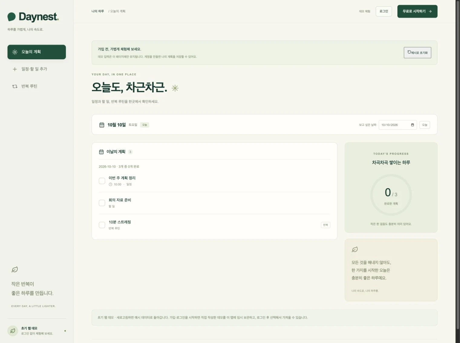 오늘의 계획과 완료 현황이 표시된 Daynest 웹 베타 실제 화면